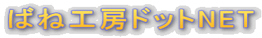 ばね工房ドットNET